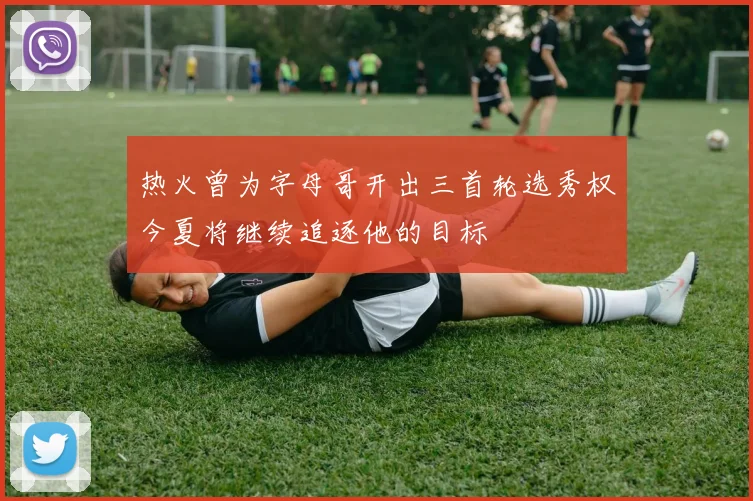 热火曾为字母哥开出三首轮选秀权今夏将继续追逐他的目标