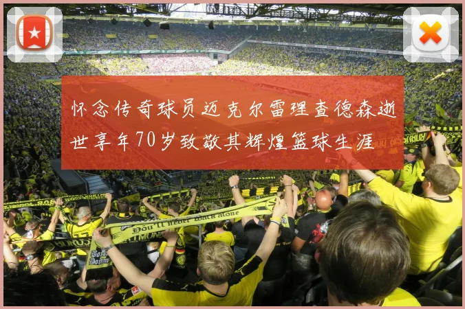 怀念传奇球员迈克尔雷理查德森逝世享年70岁致敬其辉煌篮球生涯