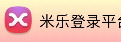 米乐登录平台 logo
